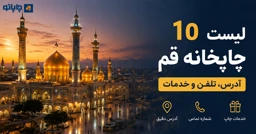 لیست 10 چاپخانه قم | آدرس، تلفن و خدمات